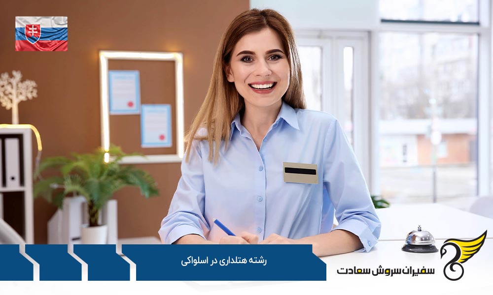 تاریخچه رشته هتلداری در اسلواکی