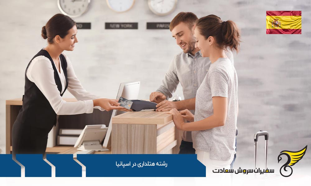 تاریخچه رشته هتلداری در اسپانیا