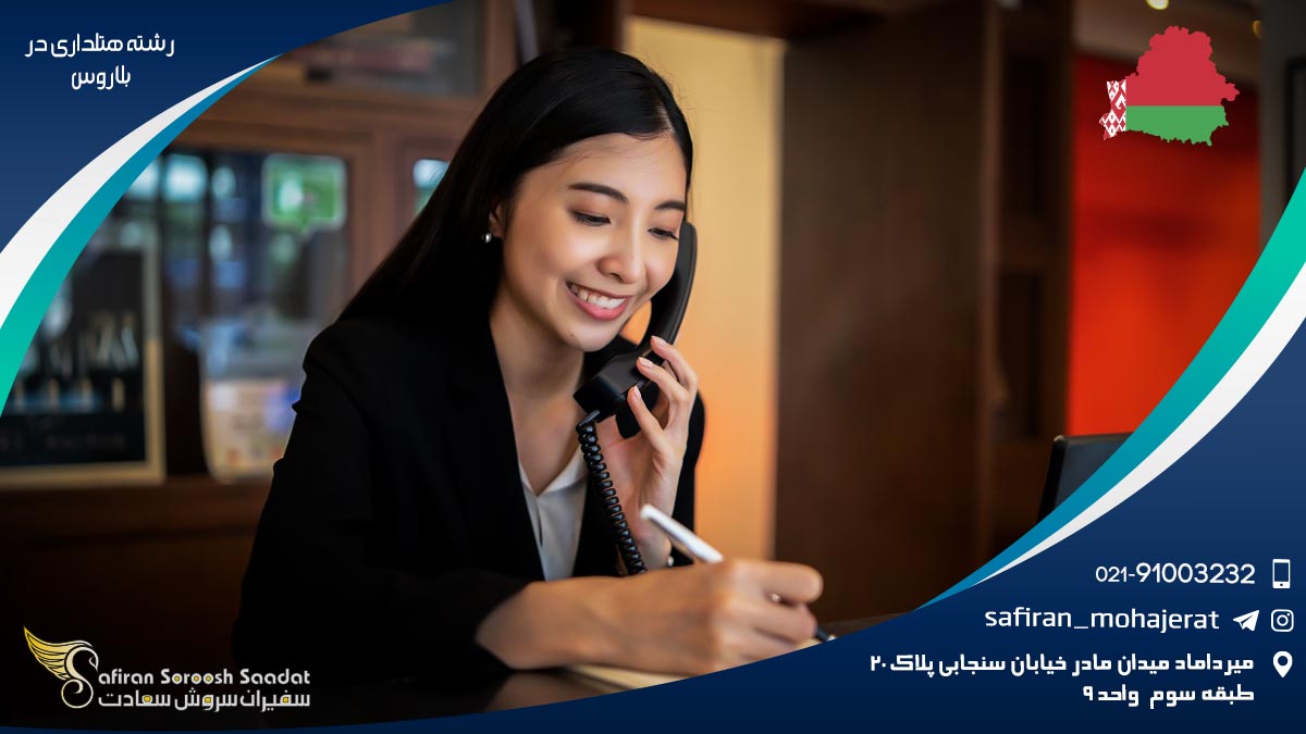 رشته هتلداری در بلاروس