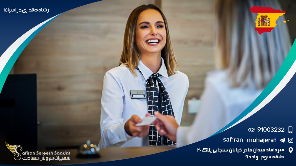 رشته هتلداری در اسپانیا