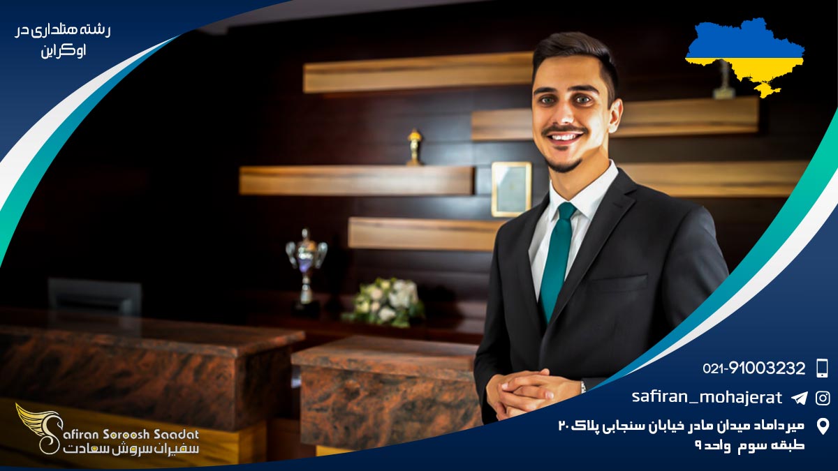 رشته هتلداری در اوکراین