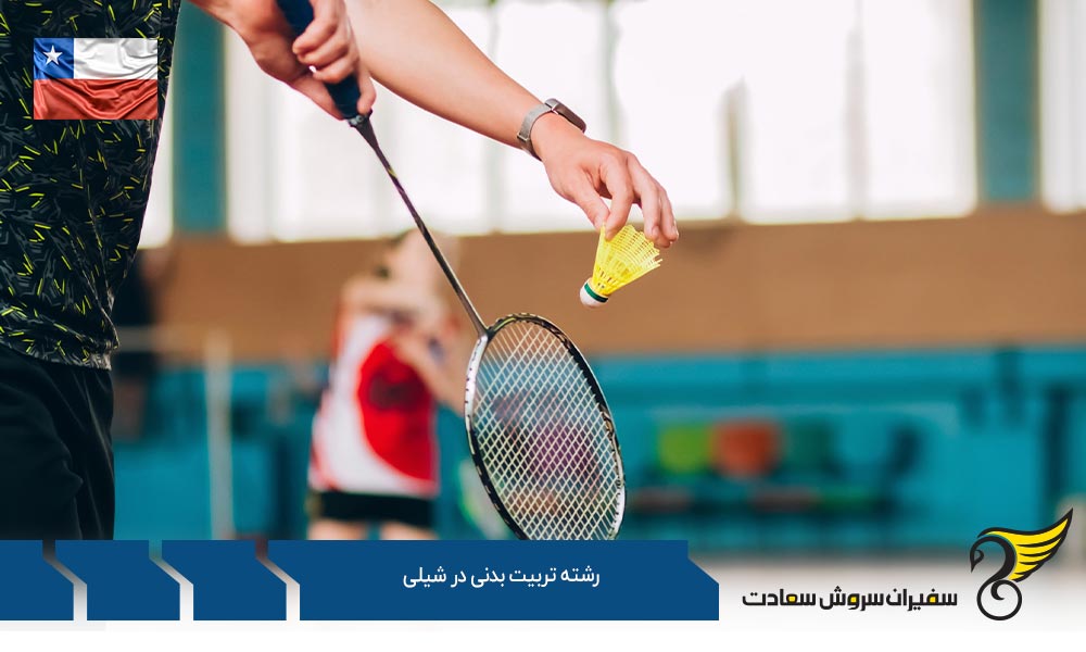 نحوه اخذ ویزا جهت تحصیل رشته تربیت بدنی در شیلی