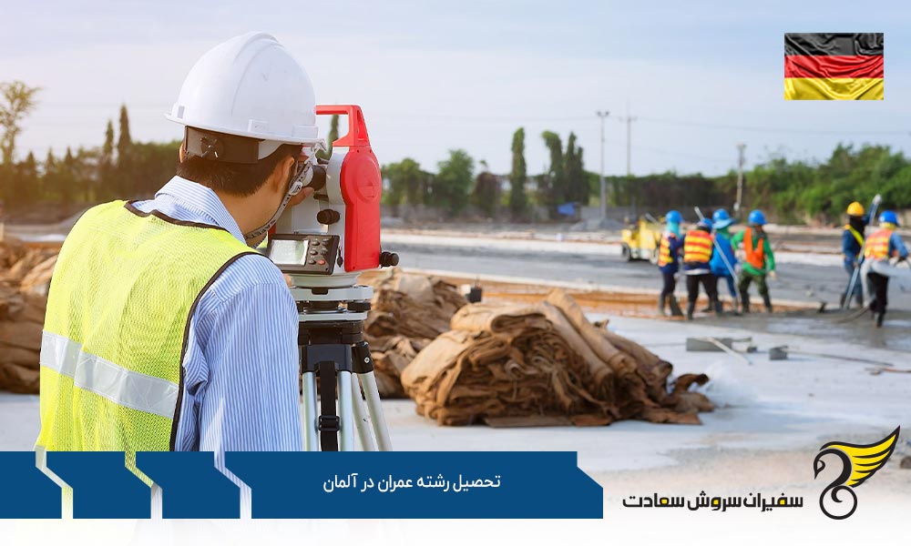 چگونگی تحصیل رشته عمران در آلمان