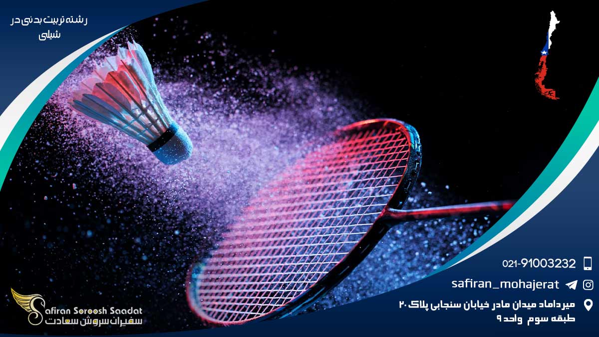 رشته تربیت بدنی در شیلی
