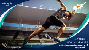 رشته تربیت بدنی در قبرس