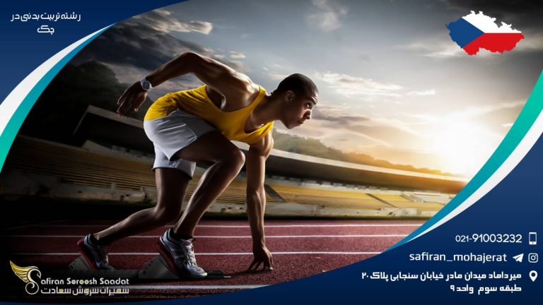 رشته تربیت بدنی در چک