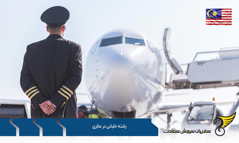 رشته خلبانی در آکادمی پرواز مالزی