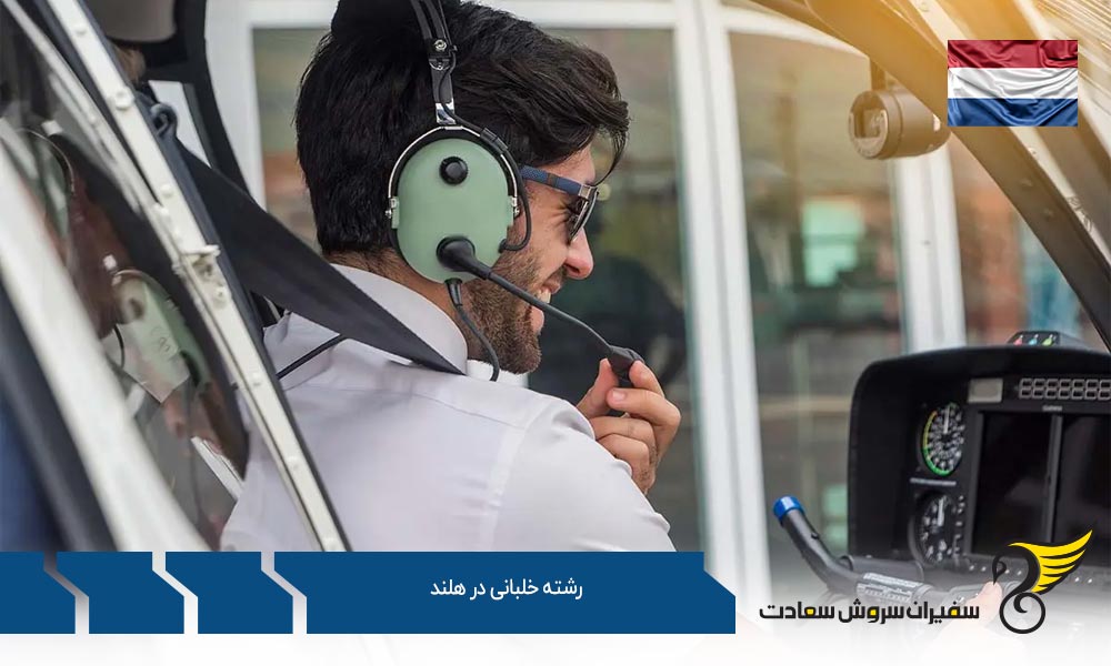 رشته خلبانی در آکادمی پرواز هلند