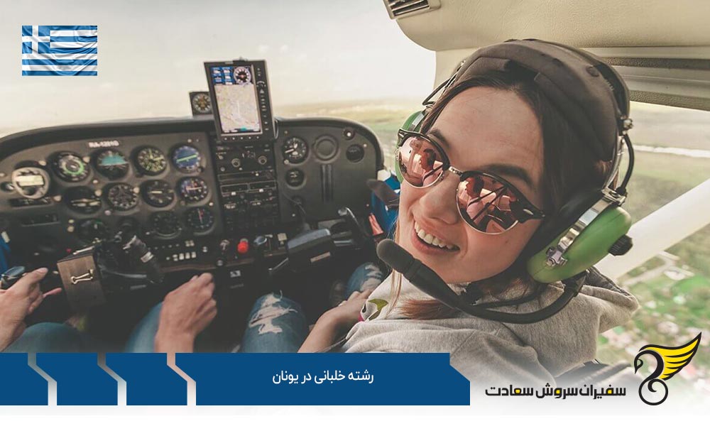 رشته خلبانی در آکادمی خلبانی FAS در یونان