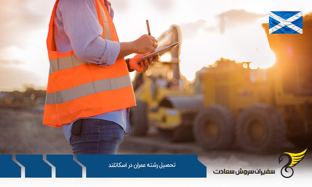 مدارک لازم برای تحصیل رشته عمران در اسکاتلند