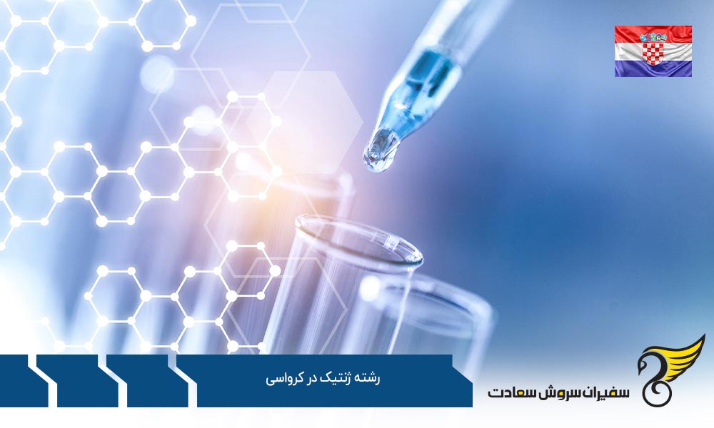 دلایل و مزایای تحصیل رشته ژنتیک در کرواسی