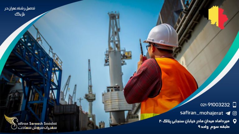 تحصیل رشته عمران در بلژیک