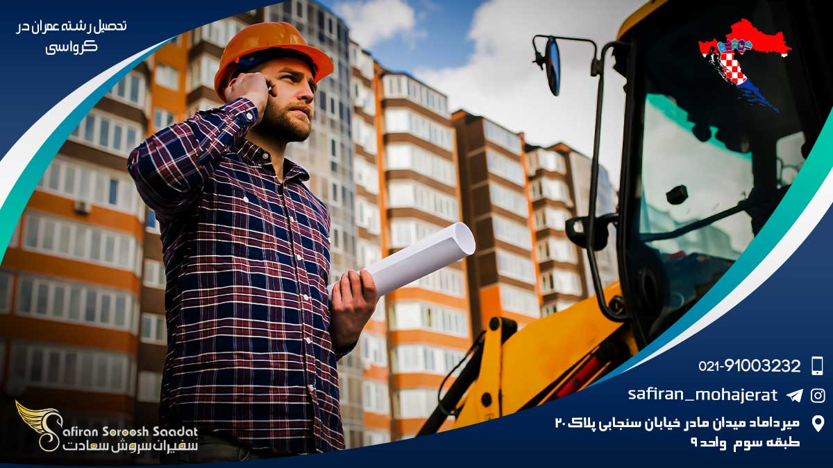 تحصیل رشته عمران در کرواسی