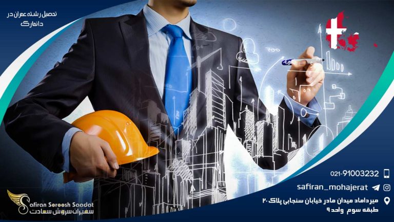تحصیل رشته عمران در دانمارک