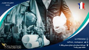 تحصیل رشته عمران در فرانسه