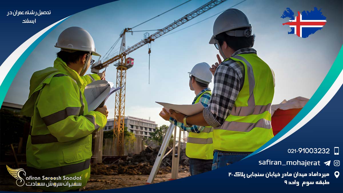تحصیل رشته عمران در ایسلند