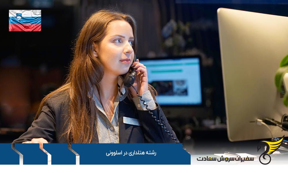 شرایط تحصیل رشته هتلداری در اسلوونی