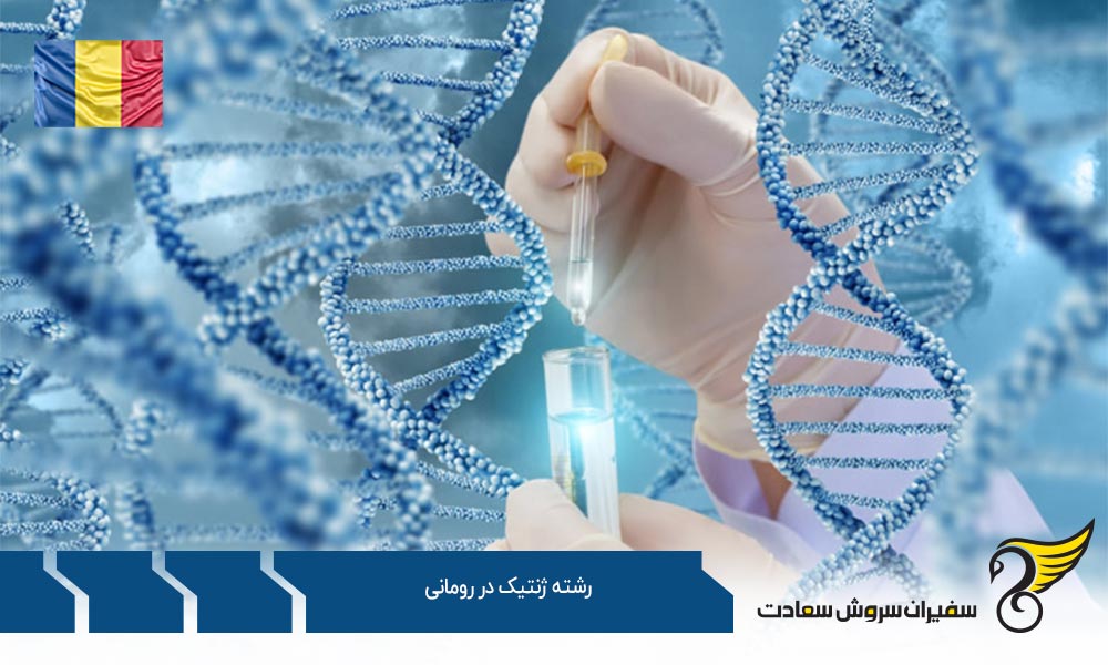 تحصیل در رشته ژنتیک در رومانی