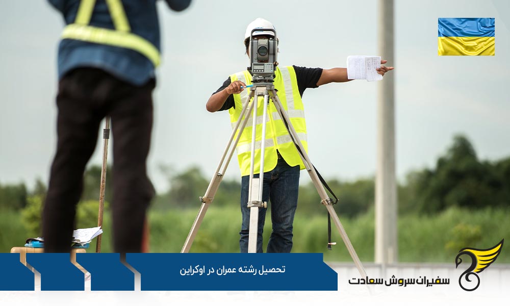 شرایط تحصیل در رشته عمران در اوکراین