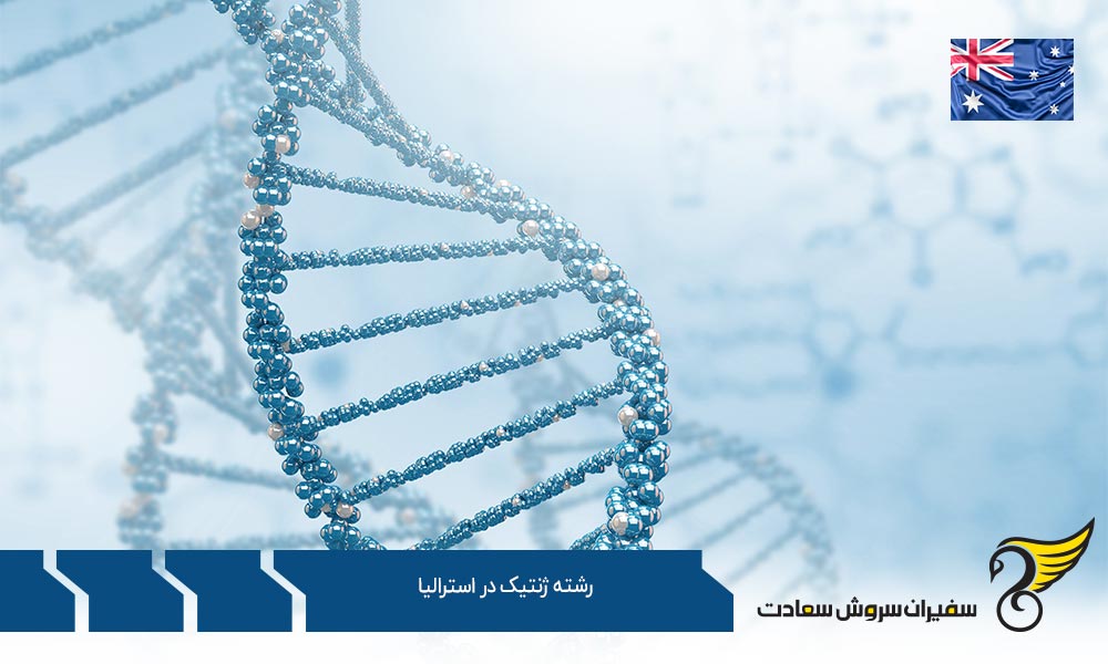 بهترین فرصت های رشته ژنتیک در استرالیا