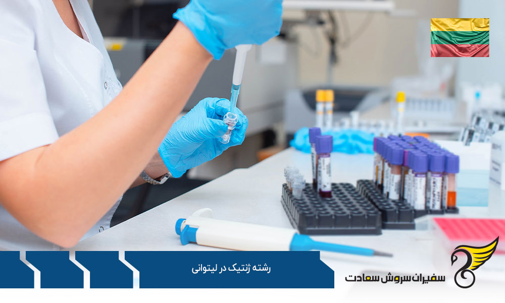 بهترین فرصت های رشته ژنتیک در لیتوانی