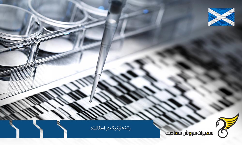 بهترین فرصت های رشته ژنتیک در اسکاتلند