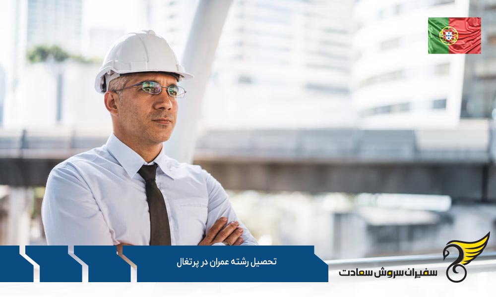 ماهیت تحصیل رشته عمران در پرتغال