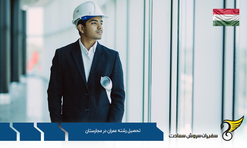 نکات تحصیل رشته عمران در مجارستان