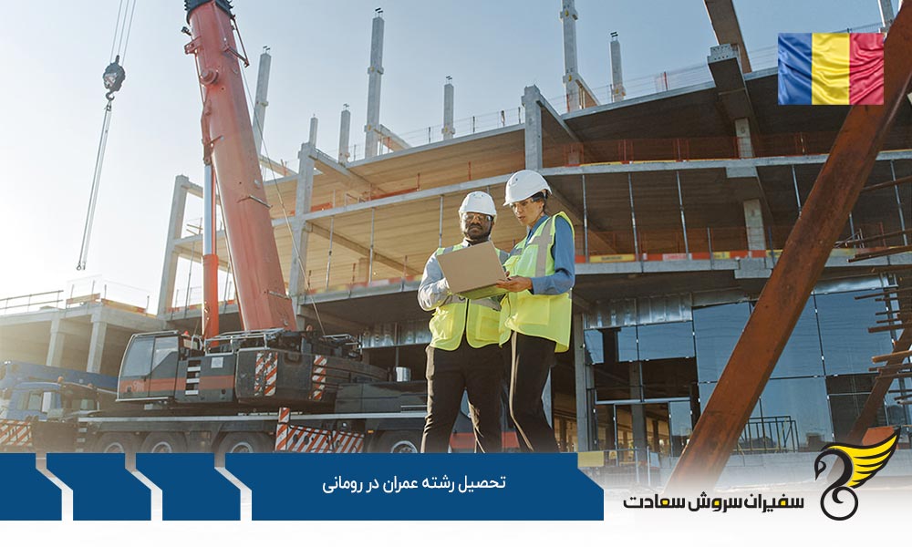 نکات تحصیل رشته عمران در رومانی