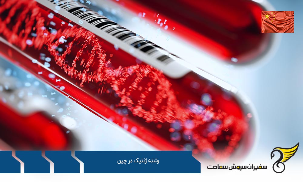 دانشگاه های برتر ارائه دهنده رشته ژنتیک در چین