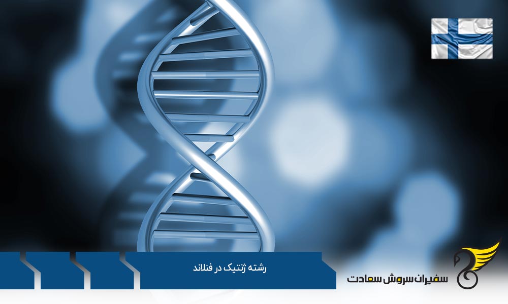دانشگاه های برتر ارائه دهنده رشته ژنتیک در فنلاند
