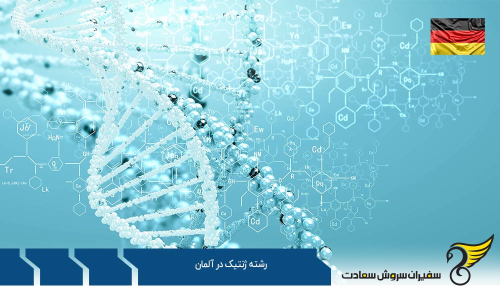 دانشگاه های برتر ارائه دهنده رشته ژنتیک در آلمان