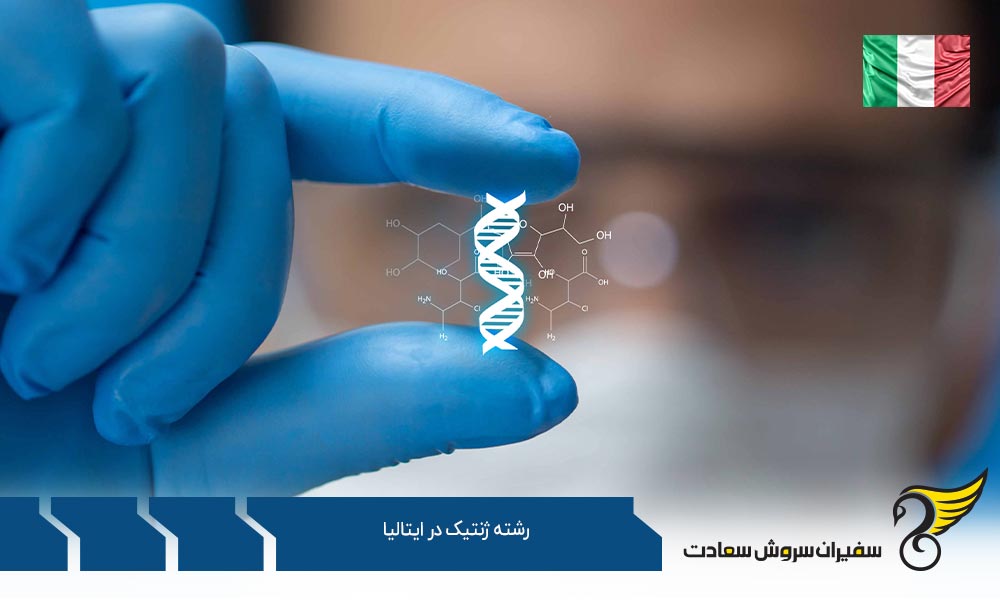 دانشگاه های برتر ارائه دهنده رشته ژنتیک در ایتالیا
