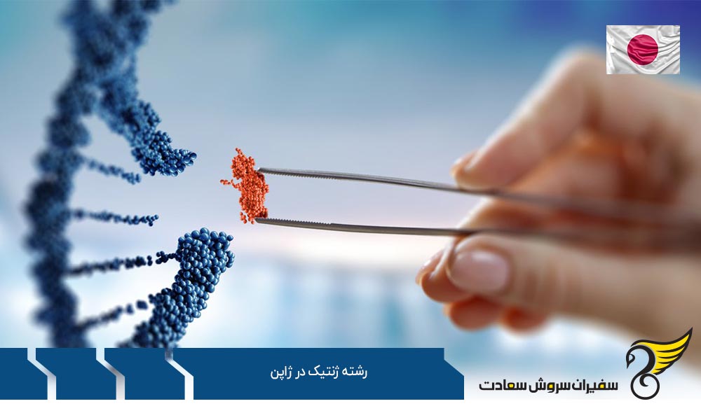 دانشگاه های برتر ارائه دهنده رشته ژنتیک در ژاپن