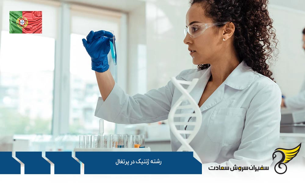دانشگاه های برتر ارائه دهنده رشته ژنتیک در پرتغال