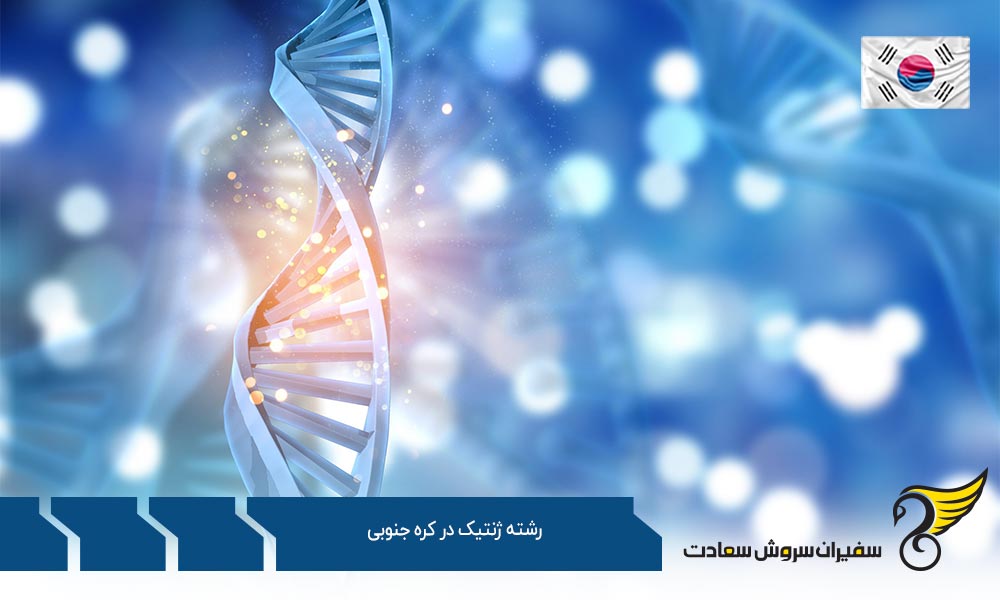 دانشگاه های برتر ارائه دهنده رشته ژنتیک در کره جنوبی