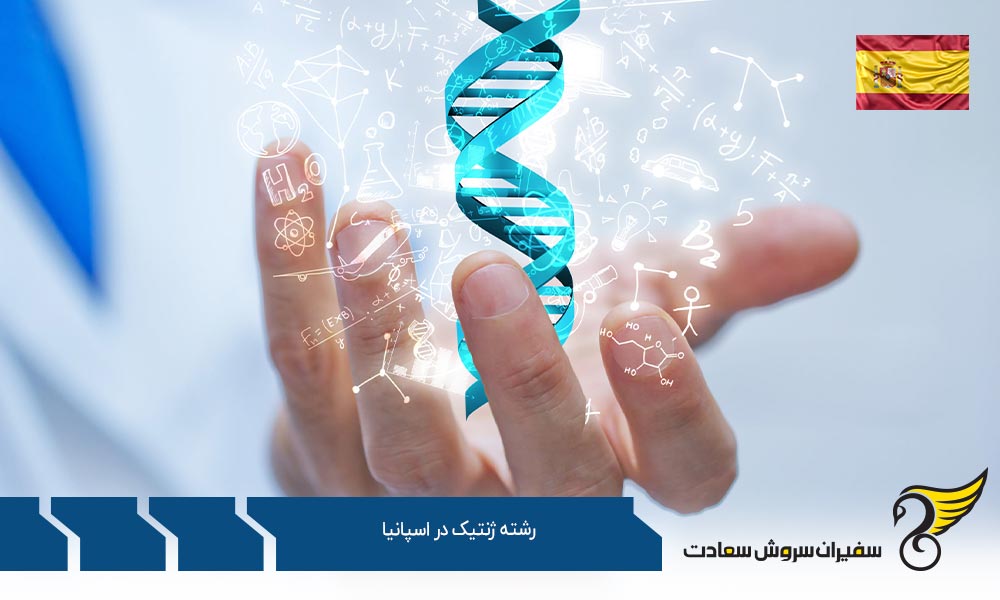 دانشگاه های برتر ارائه دهنده رشته ژنتیک در اسپانیا