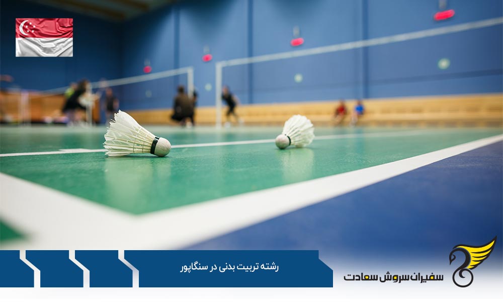 گرایشات و هزینه تحصیل رشته تربیت بدنی در سنگاپور