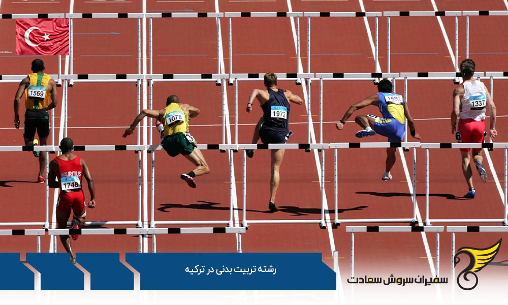 گرایشات و هزینه تحصیل رشته تربیت بدنی در ترکیه