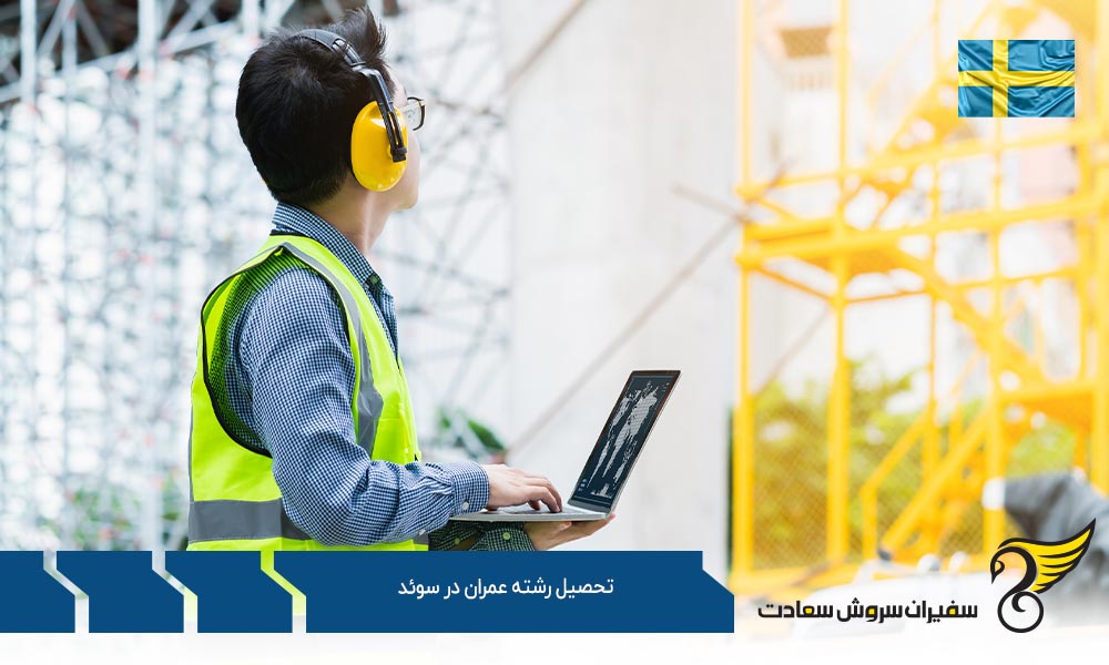 گرایشات و دروس جهت تحصیل رشته عمران در سوئد