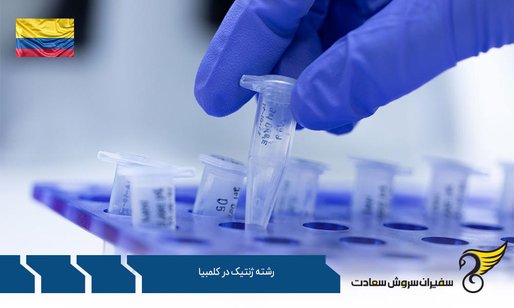 شهریه و هزینه زندگی حین تحصیل رشته ژنتیک در کلمبیا