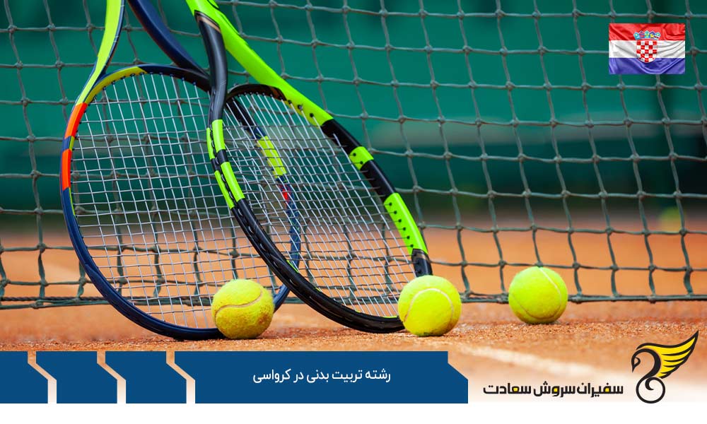 هزینه تحصیل رشته تربیت بدنی در کرواسی