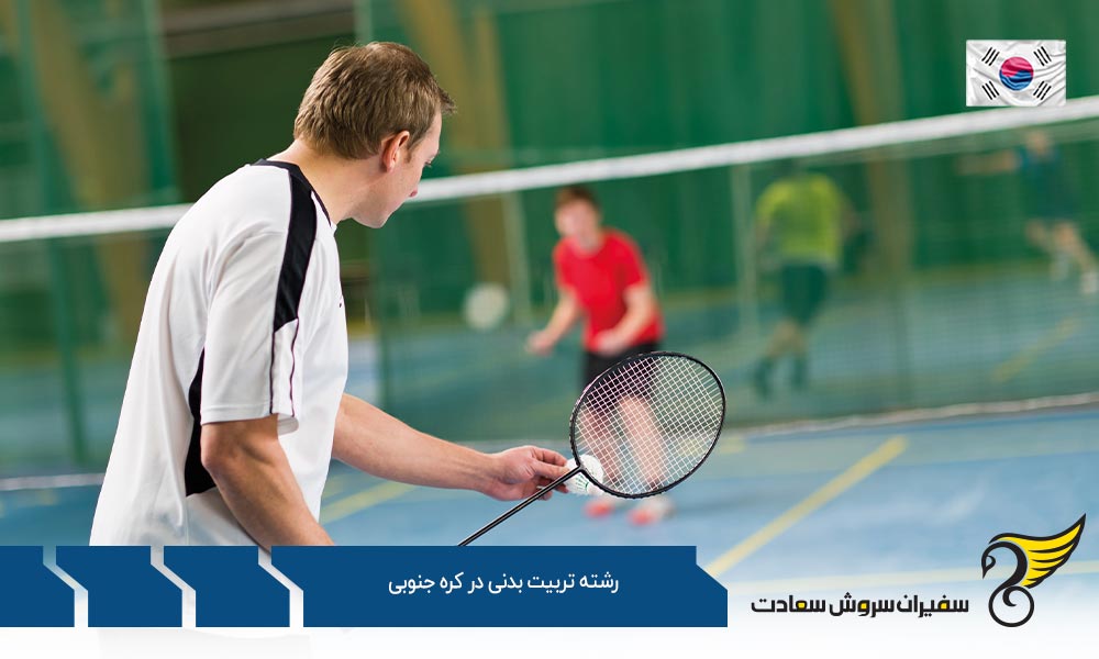 هزینه تحصیل رشته تربیت بدنی در کره جنوبی
