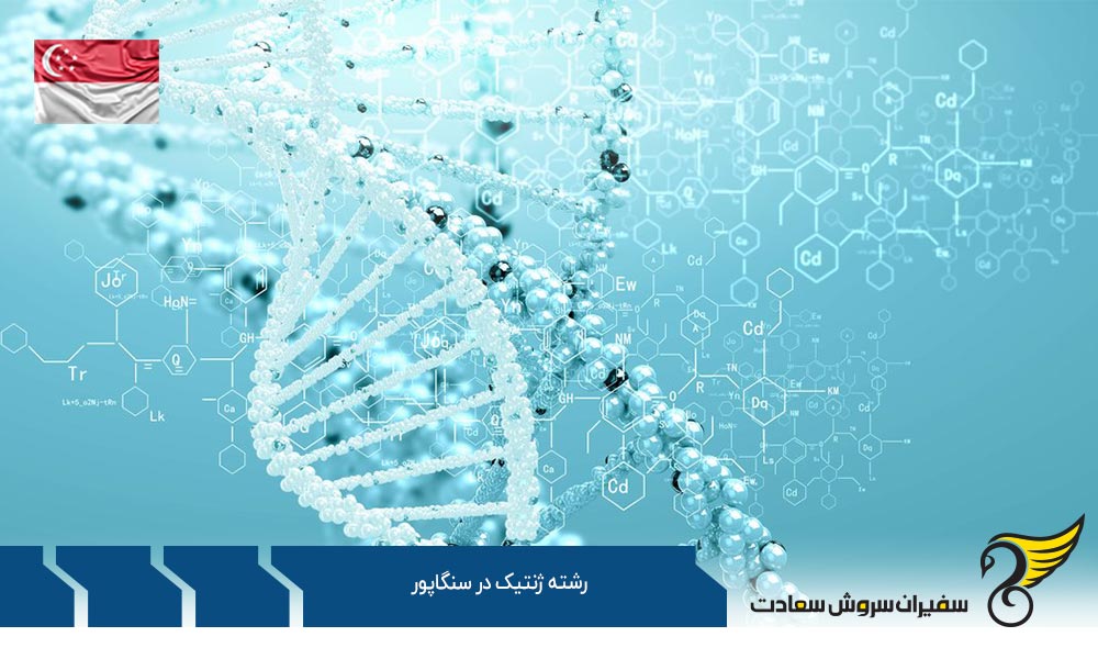 شهریه تحصیل در رشته ژنتیک در سنگاپور