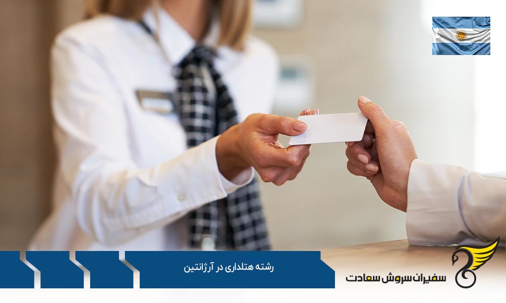 دانشگاه های ارائه دهنده رشته هتلداری در آرژانتین