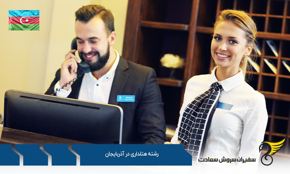دانشگاه های ارائه دهنده رشته هتلداری در آذربایجان