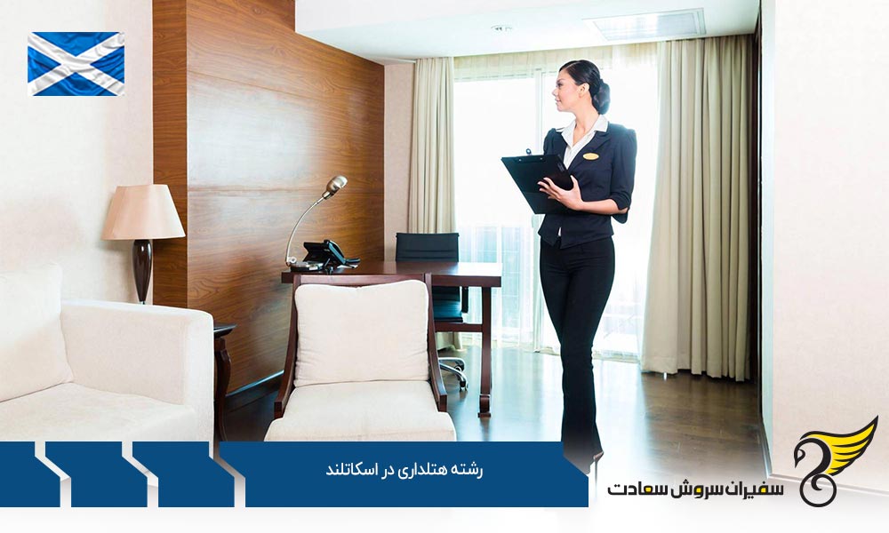 دانشگاه های ارائه دهنده رشته هتلداری در اسکاتلند
