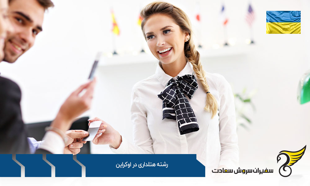دانشگاه های ارائه دهنده رشته هتلداری در اوکراین