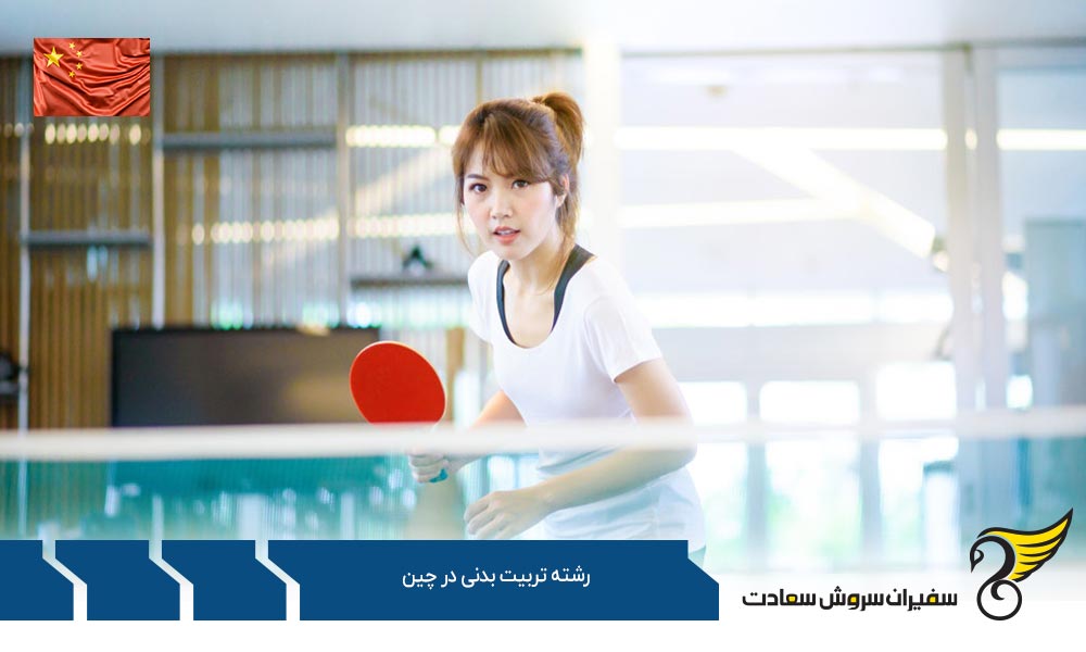 دانشگاه های ارائه دهنده رشته تربیت بدنی در چین