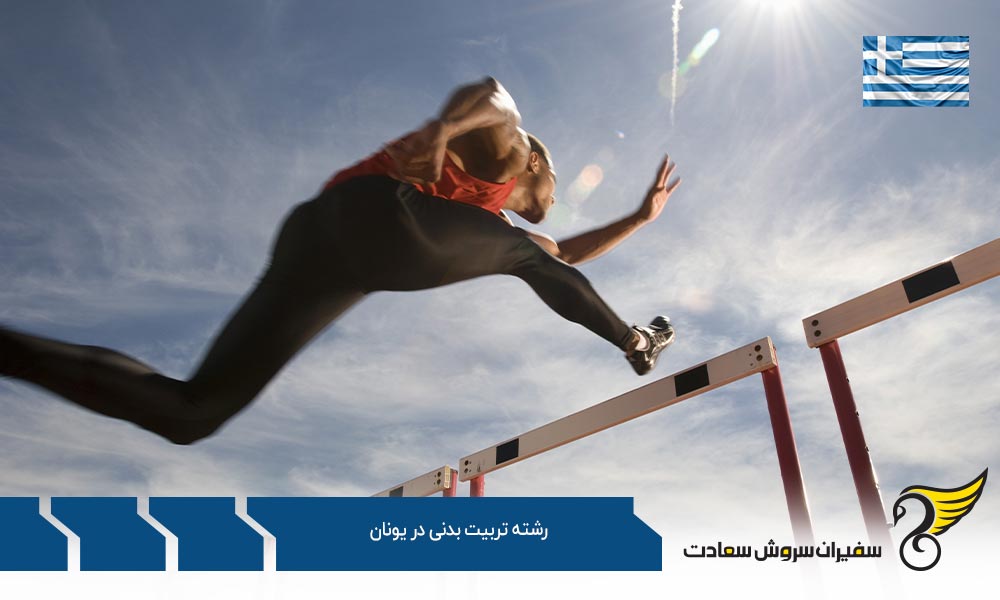 دانشگاه های ارائه دهنده رشته تربیت بدنی در یونان
